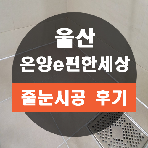  울산화장실줄눈 온양이편한세상에 타업체불량시공 재시공하였습니다