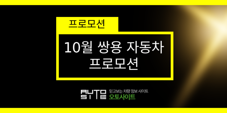  바보처럼 기다려 난 오늘도~ 쌍용자동차 10월 프로모션~!!