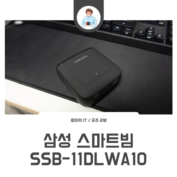  빔프로젝터 추천, 삼성 스마트빔 SSB-11DLWA10 사용기: 내 집에 작지만 큰 TV가 생기다