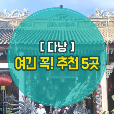  베트남 다낭 여행, 호이안 후에 등 여긴 꼭! 추천 5곳