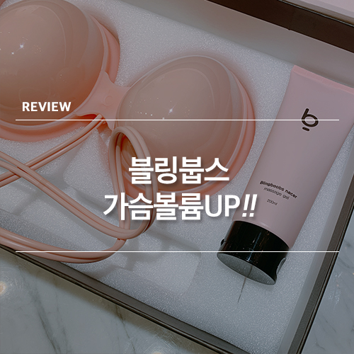  가슴커지는법 가슴커지는기구 블링붑스 가슴마사지기  리얼후기