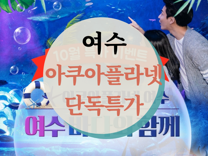  여수 아쿠아플라넷 저렴하게 가는 꿀팁