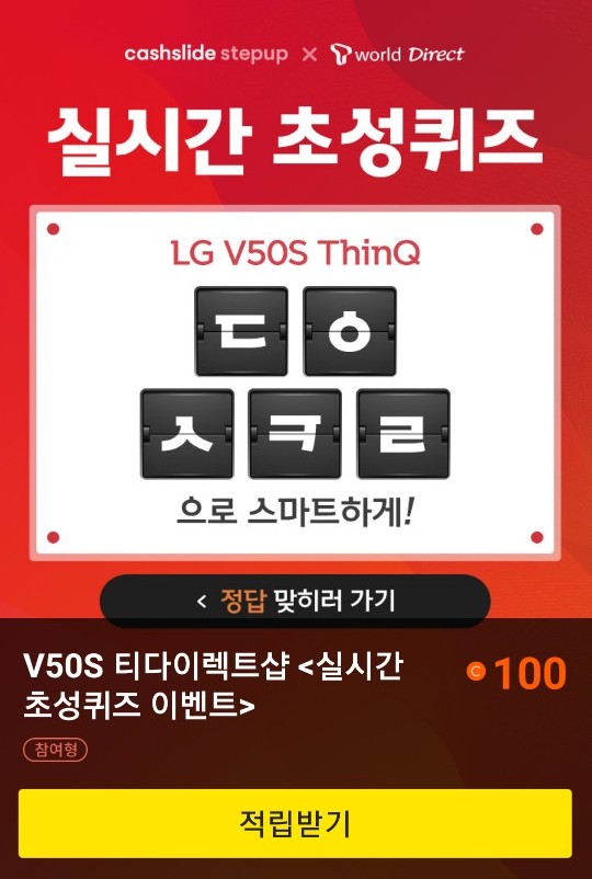  초성퀴즈 이벤트 "V50S 티다이렉트샵"