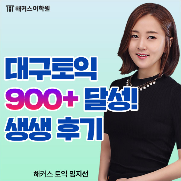  대구토익학원수강료 할인받으며, 토익 900+ 단기간에 달성하자!