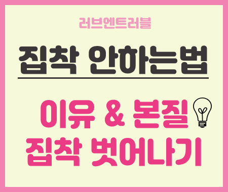  집착안하는법 이유의 본질을 알면 벗어나기 가능