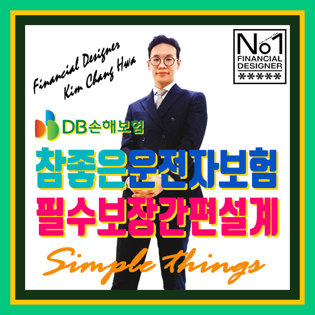  DB손보 참좋은운전자보험 가입 자부상 50만원 가족동승 자부상 10만원 교통사고처리지원금 필수 담보 완벽 설계 참고해보세요.