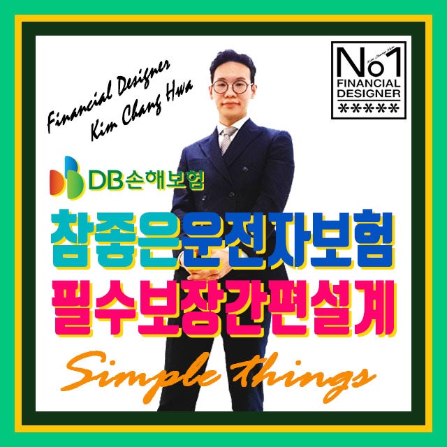 DB손보 참좋은운전자보험 가입 자부상 50만원 가족동승 자부상 10만원 교통사고처리지원금 필....