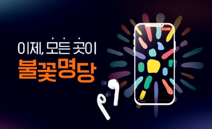  서울 세계 불꽃축제 한화 클린캠패인 관람 준비물 및 주의사항 유튜브 생방송까지