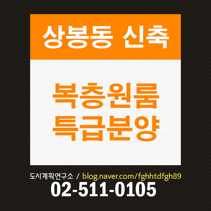  상봉동 복층오피스텔 분양, 상봉역 원룸오피스텔 분양