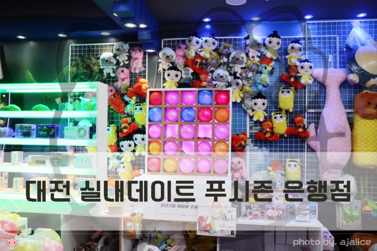 대전 실내데이트 놀만한 곳 푸시존 대전 실내데이트 놀만한 곳 푸시존