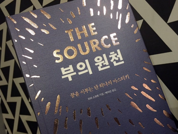 The Source 부의 원천 / 『시크릿』의 통찰력과 영감이 『성공의 문을 여는 마스터키』의 실천법과 결합되다.