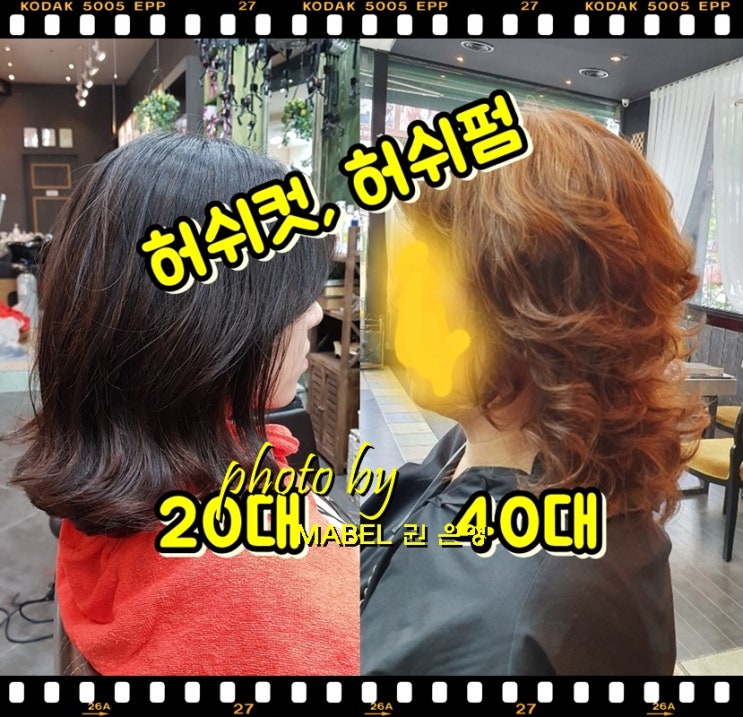  머리 숱치기, 질감처리가 중요한 전주 허쉬컷 후기