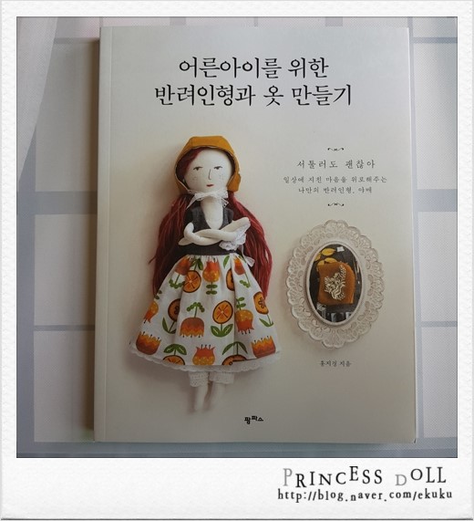  어른아이를 위한 반려인형과 옷 만들기>>서적이벤트-팜파스&인형공주