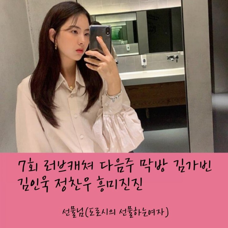  러브캐처2…불신 가득한 러브맨션 종영 아쉬움 총 몇부작? 이어 김가빈의 사랑스러운 일상! 7회 김인욱 정체공개