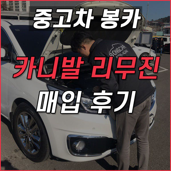  해운대중고차 정직하게 매입하는 곳?! 봉카!