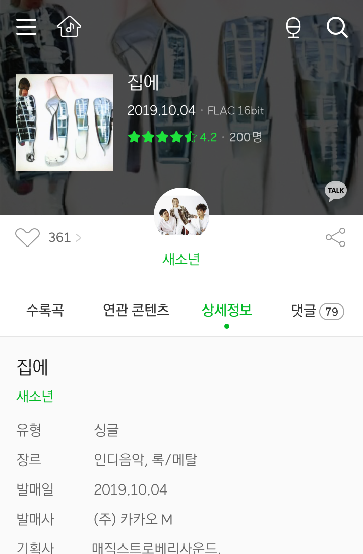  진짜 묘하네 새소년 아예 프로필도 새로 찍고...191004 새소년 신곡 집에 발매