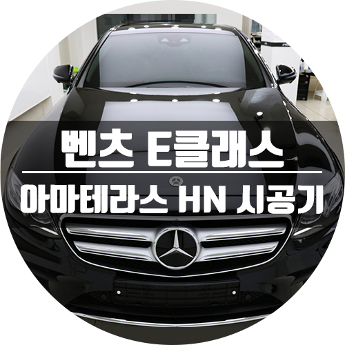  벤츠 E클래스 썬팅제거 및 아마테라스 재시공기!