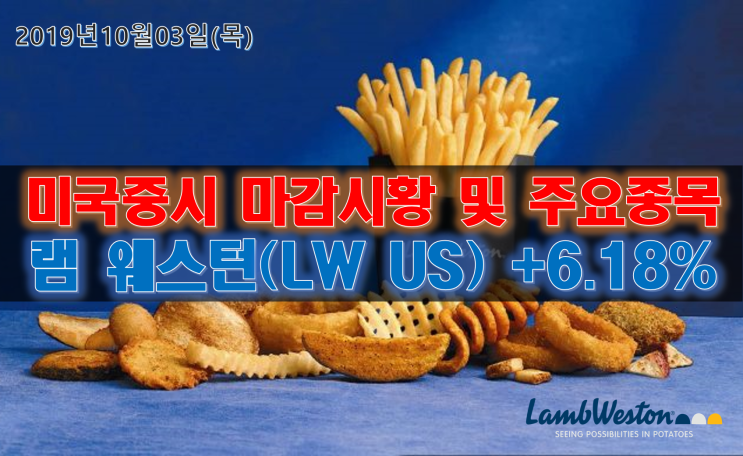  마감시황과 주요종목 (2019.10.03) : 램 웨스턴 LW US +6.18%