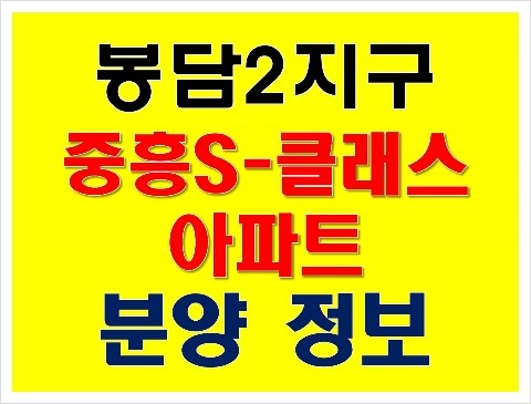 화성 봉담2지구 중흥S클래스 아파트 분양 정보