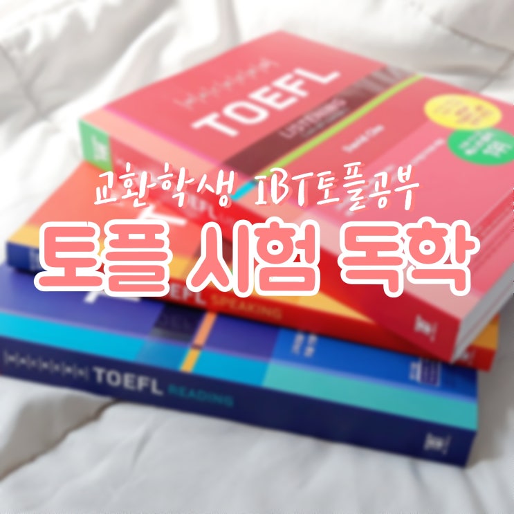  시드니대 교환학생의 IBT 토플 시험 잘 보는법! 토플독학 어떻게 할까요? (개인후기, 교재소개)