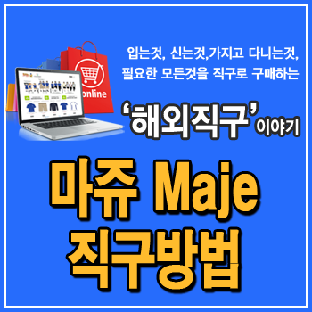  마쥬 maje 직구방법, 미국 공홈, 원피스, 점프슈트, 미국 배대지 비교