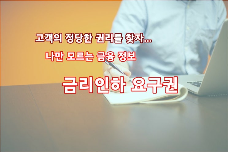 담보대출 금리 - 금리인하요구권??? 제대로 알아보겠습니다.