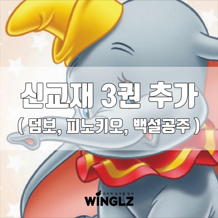  후회없는 선택~ 교육프렌차이즈 월트디즈니 영어