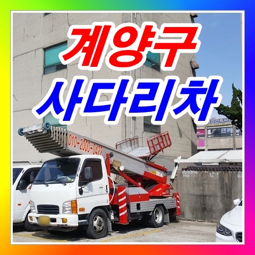  계양구 효성동사다리차
