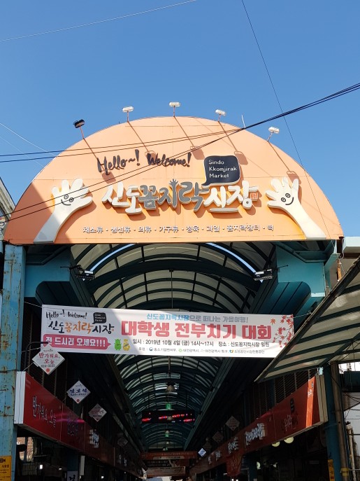  대전 동구 신도꼼지락시장 대학생 이색 전 부치기 대회 끝!