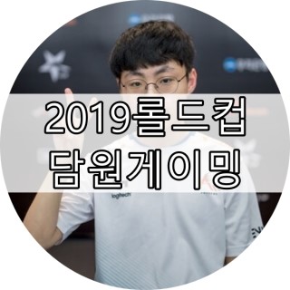  2019롤드컵 담원게이밍 (플레이인스테이지 일정, 선수명단, 개인적인 끄적끄적)