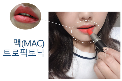  맥 트로픽토닉, 코랄립스틱 추천!