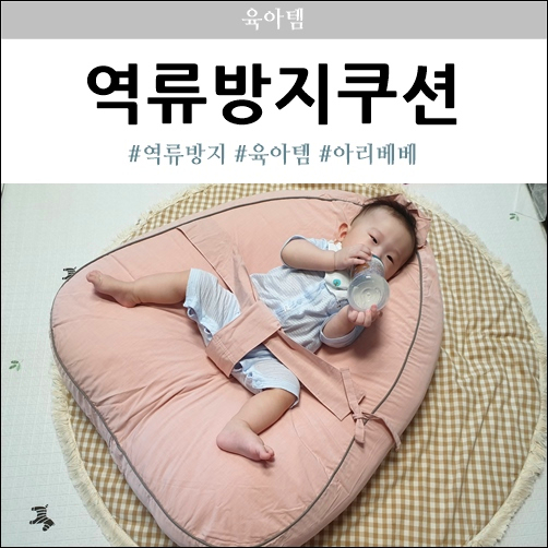  역류방지쿠션 크기도 크고 안전한 아리베베