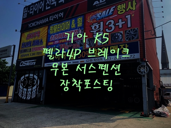  기아K5 승차감,안전성개선을 위한 무본서스펜션 펠라 4P 인증브레이크 장착포스팅 춘천튜닝 춘천브레이크 춘천서스펜션