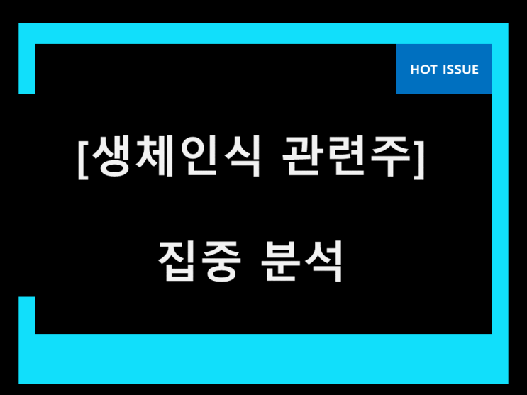 생체인식 관련주 주옥같은 생체인식 관련주 주옥같은