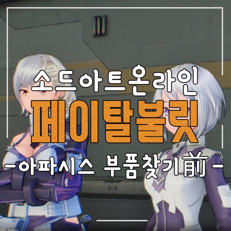  소드아트온라인 페이탈불릿 리뷰(13) - 아파시스 부품찾기(前)
