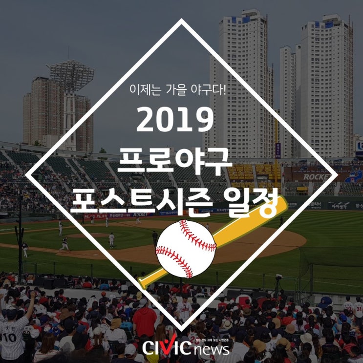 [카드뉴스] 이제는 가을 야구다! 2019 프로야구 포스트시즌 일정