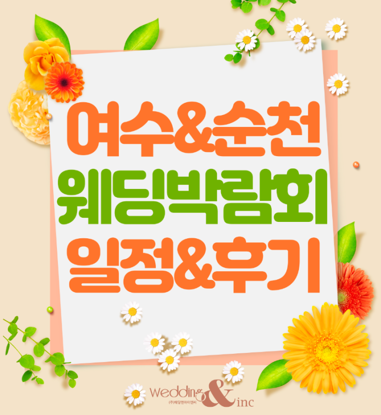  여수웨딩박람회 최신 일정 다녀왔던 후기에요 :)