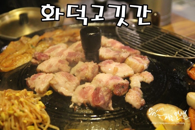  [잠실새내맛집] 잠실고기집 화덕고깃간