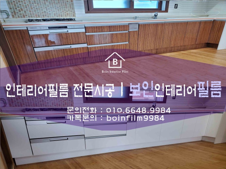  오포 인테리어필름] 가성비인테리어 찾고있다면? _ 씽크대 하부장만 시트지 시공하기