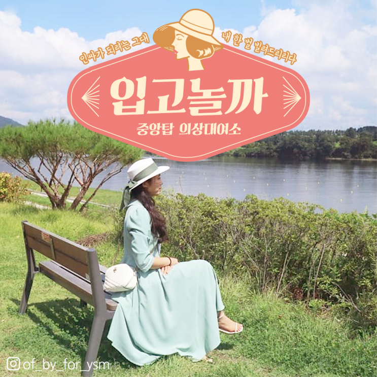  충주 핫플레이스!! 중앙탑 의상대여소 <입고놀까>