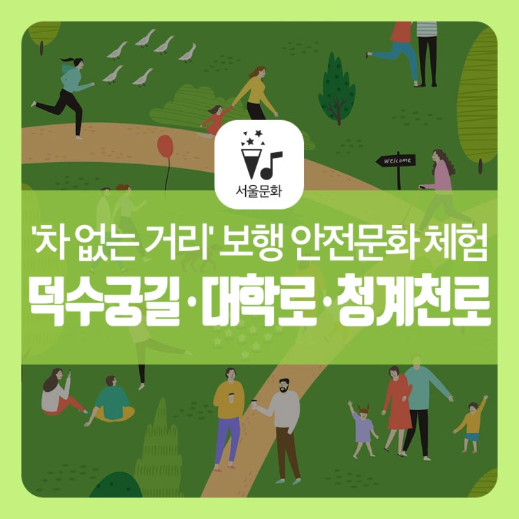  보행 중 안전사고 STOP! 덕수궁길ㆍ대학로ㆍ청계천로 '차 없는 거리'에서 보행 안전문화 체험 즐기자