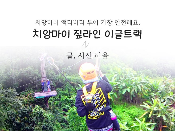  비 오는 날 치앙마이 짚라인 이글트랙에서 안전한 액티비티 즐겼어요. (촬영 짭프로)
