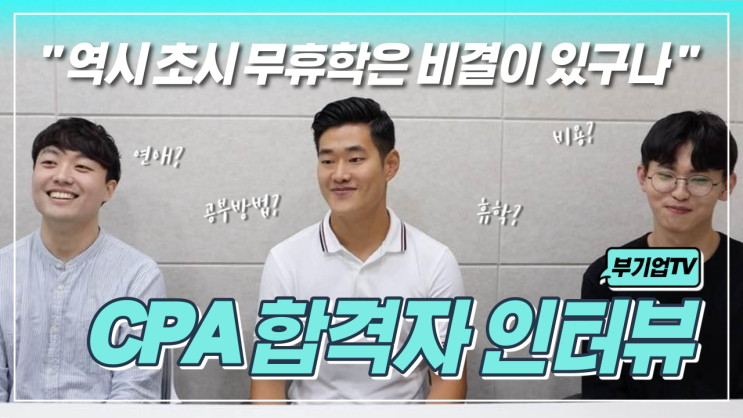  [CPA 합격자 인터뷰] 합격자에게 궁금했던 모든 것 : 수험기간, 비용, 휴식 등!  YP서포터즈3기 부기업