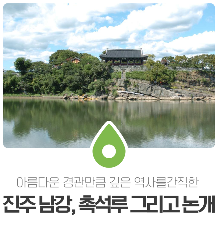  아름다운 경관만큼 깊은 역사를 간직한 진주 남강, 촉석루 그리로 논개