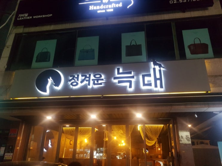  방배동 카페골목 맛집 정겨운늑대