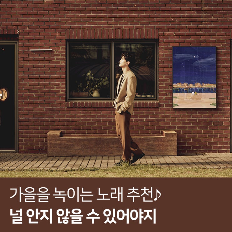  널 안지 않을 수 있어야지 가을을 녹이는 노래 추천