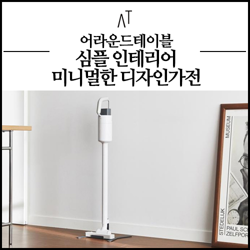  심플 인테리어 디자인가전으로 미니멀 라이프 완성해보아요!
