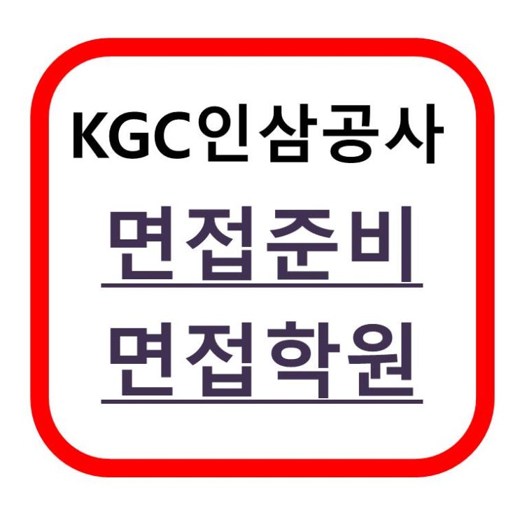 KGC한국인삼공사면접학원 역량/임원면접 완벽대비!
