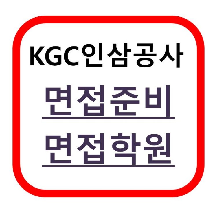  KGC한국인삼공사면접학원 역량/임원면접 완벽대비!