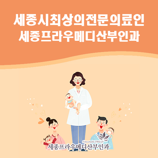  세종산부인과 여의사라 편안한곳